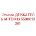 Кронштейн антенны артикул 5590013361 Epiroc