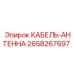 Кабель антенны GPS для техники Epiroc арт.2658267697