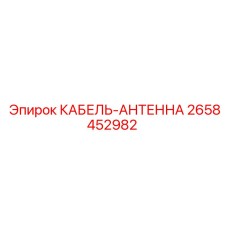 2658452982 КАБЕЛЬ-АНТЕННА Epiroc
