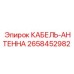 2658452982 КАБЕЛЬ-АНТЕННА Epiroc