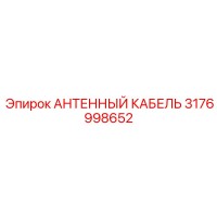 3176998652 АНТЕННЫЙ КАБЕЛЬ Epiroc