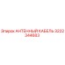 Оригинальный антенный кабель Epiroc 3222344683