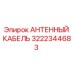 Оригинальный антенный кабель Epiroc 3222344683