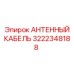 Кабель связи буровой установки Epiroc 3222348188