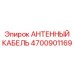Экранированный коаксиальный кабель Epiroc 4700901169