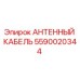 Оригинальный кабель связи Epiroc 5590020344