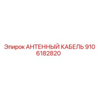 9106182820 Антенный кабель Epiroc