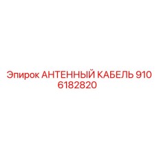 Фото антенного кабеля Epiroc 9106182820