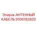 Фото антенного кабеля Epiroc 9106182820