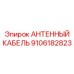 Изображение антенного кабеля Epiroc 9106182823