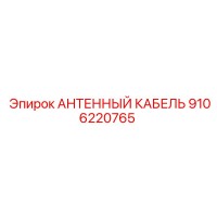 9106220765 АНТЕННЫЙ КАБЕЛЬ Epiroc