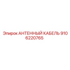 Коаксиальный кабель Epiroc артикул 9106220765 для антенных систем буровых станков