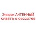 Коаксиальный кабель Epiroc артикул 9106220765 для антенных систем буровых станков
