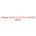 9106225834 КАБЕЛЬ-АНТЕННА Epiroc