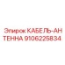 9106225834 КАБЕЛЬ-АНТЕННА Epiroc