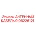 Изображение антенного кабеля Epiroc 9106226121