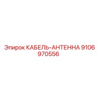 9106970556 КАБЕЛЬ-АНТЕННА Epiroc