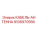 9106970556 КАБЕЛЬ-АНТЕННА Epiroc