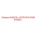 9106970557 КАБЕЛЬ-АНТЕННА Epiroc