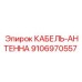 9106970557 КАБЕЛЬ-АНТЕННА Epiroc
