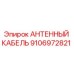 Антенный кабель для буровой установки Epiroc артикул 9106972821