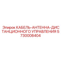5730008404 КАБЕЛЬ-АНТЕННА-ДИСТАНЦИОННОГО УПРАВЛЕНИЯ Epiroc