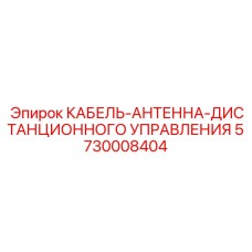 5730008404 КАБЕЛЬ-АНТЕННА-ДИСТАНЦИОННОГО УПРАВЛЕНИЯ Epiroc
