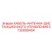 5730008404 КАБЕЛЬ-АНТЕННА-ДИСТАНЦИОННОГО УПРАВЛЕНИЯ Epiroc