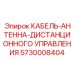 5730008404 КАБЕЛЬ-АНТЕННА-ДИСТАНЦИОННОГО УПРАВЛЕНИЯ Epiroc