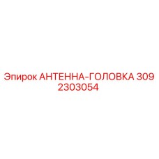 3092303054 АНТЕННА-ГОЛОВКА Epiroc