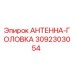 Антенна-головка 3092303054 Epiroc для систем позиционирования буровой техники