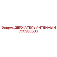 4700386506 ДЕРЖАТЕЛЬ АНТЕННЫ Epiroc