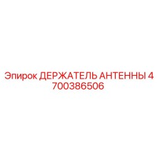 4700386506 ДЕРЖАТЕЛЬ АНТЕННЫ Epiroc