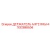 Прочный держатель антенны Epiroc 4700386506 для горного оборудования