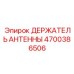 Прочный держатель антенны Epiroc 4700386506 для горного оборудования