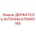 Регулируемый кронштейн для антенн Epiroc 4700901168
