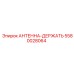 Крепление антенны артикул 5580028064 Эпирок