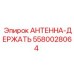Крепление антенны артикул 5580028064 Эпирок