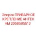 Приварное крепление антенны Epiroc 2658585513 для буровых машин