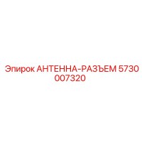 5730007320 АНТЕННА-РАЗЪЕМ Epiroc