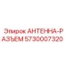 5730007320 АНТЕННА-РАЗЪЕМ Epiroc
