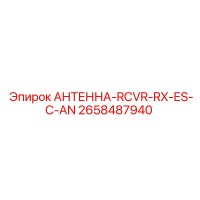 2658487940 АНТЕННА-RCVR-RX-ES-C-AN Epiroc
