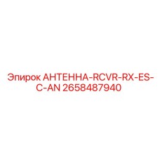 Антенна приёмная 2658487940 для систем управления Epiroc