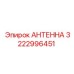 Антенна для буровой техники Epiroc артикул 3222996451