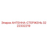 3222332219 АНТЕННА-СТЕРЖЕНЬ Epiroc