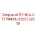 Стержневая антенна для буровых Epiroc 3222332219