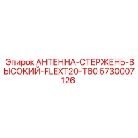 5730007126 АНТЕННА-СТЕРЖЕНЬ-ВЫСОКИЙ-FLEXT20-T60 Epiroc