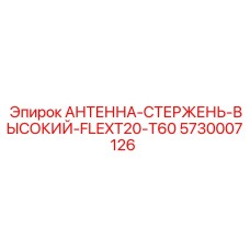 5730007126 АНТЕННА-СТЕРЖЕНЬ-ВЫСОКИЙ-FLEXT20-T60 Epiroc