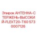 5730007126 АНТЕННА-СТЕРЖЕНЬ-ВЫСОКИЙ-FLEXT20-T60 Epiroc
