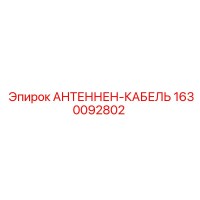 1630092802 Антенный кабель Epiroc